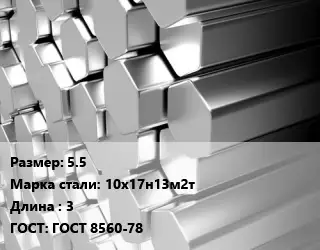 Шестигранник нержавеющий 55 Сталь: 10х17н13м2т L=3 ГОСТ: ГОСТ 8560-78